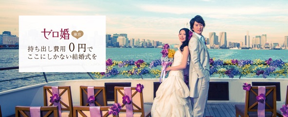 1.5次会プロデュース/ゼロ婚