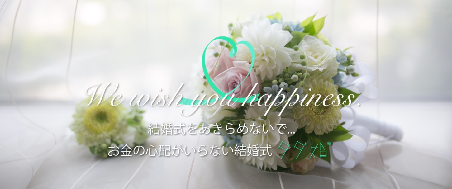 1.5次会プロデュース/タダ婚