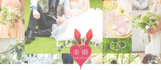 1.5次会プロデュース/楽婚